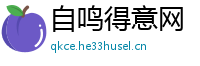 自鸣得意网